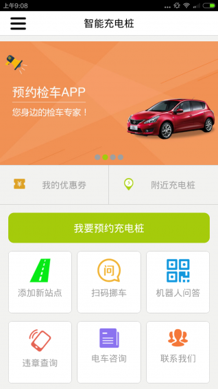 預(yù)約充電樁
