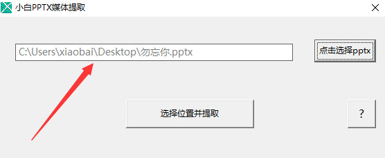 小白pptx媒體提取工具