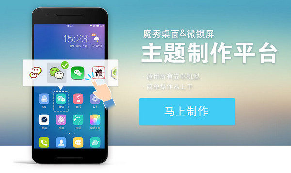 魔秀主題制作平臺(tái)