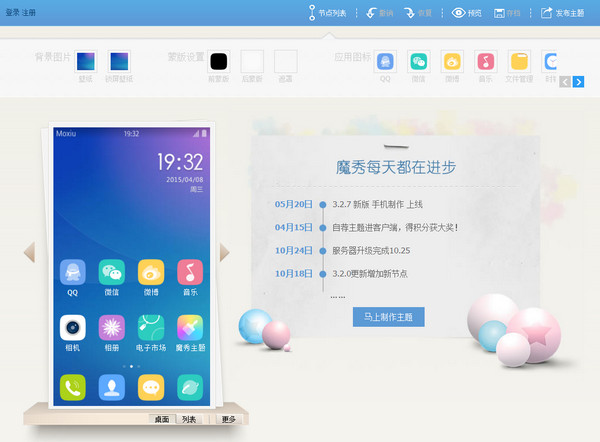 魔秀主題制作平臺(tái)