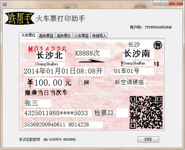 鐵幫手火車票打印助手