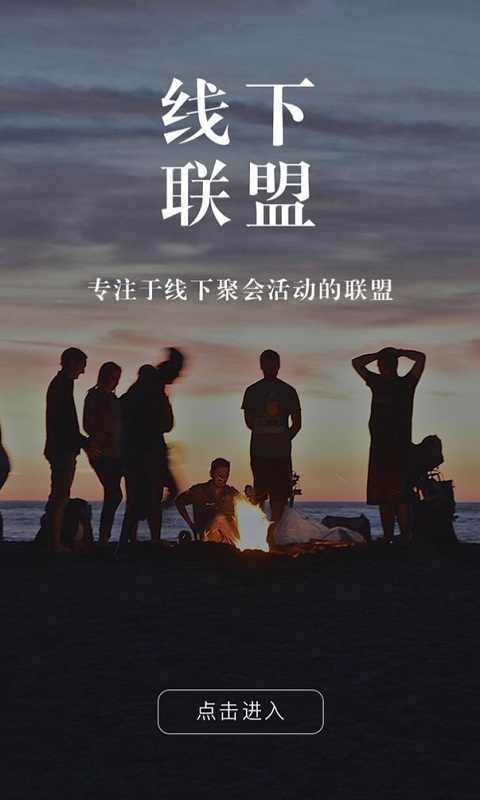 線下聯(lián)盟app
