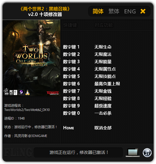 兩個(gè)世界2黑暗召喚十項(xiàng)修改器