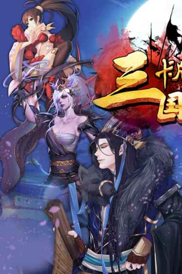 三國(guó)卡牌大戰(zhàn)