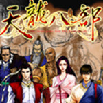 天龍八部天佛降世下載 完整硬盤版 