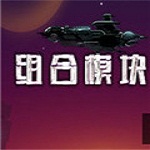 組合模塊下載 中文版 