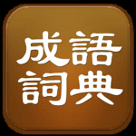 成語詞典離線pc版 v3.2.1 最新版 