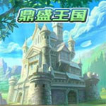 鼎盛王國下載 中文硬盤版 