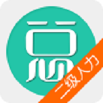 二級人力資源管理師下載 v4.01 安卓版 