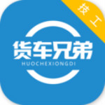 貨車兄弟技工版 v3.3.4 安卓版 