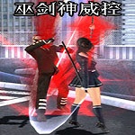 巫劍神威控多項修改器 v1.1.4.0 免費版 