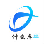 什么車考駕照 v1.13 安卓版 