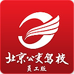 公交駕校員工版下載 v2.0.2 安卓版 