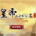 皇帝成長計(jì)劃2無敵版  單機(jī)中文版 