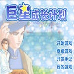 巨星成長計(jì)劃2.6 單機(jī)中文版 