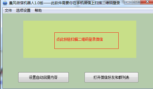 晨風(fēng)微信機(jī)器人免費版下載 v1.33.0.2官方版圖1
