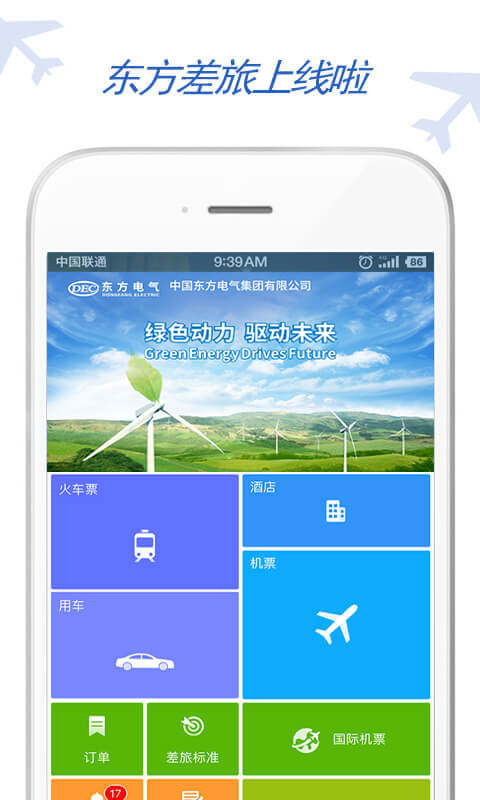 東方電氣差旅app
