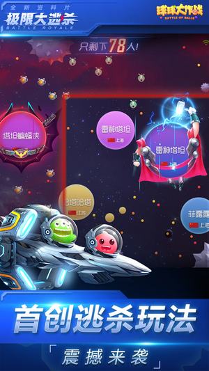 球球大作戰(zhàn)極限大逃殺