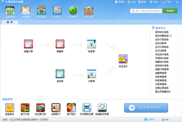 金蝶智慧店鋪版 