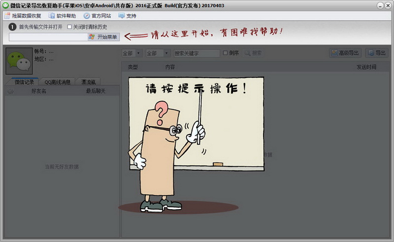 微信記錄恢復助手