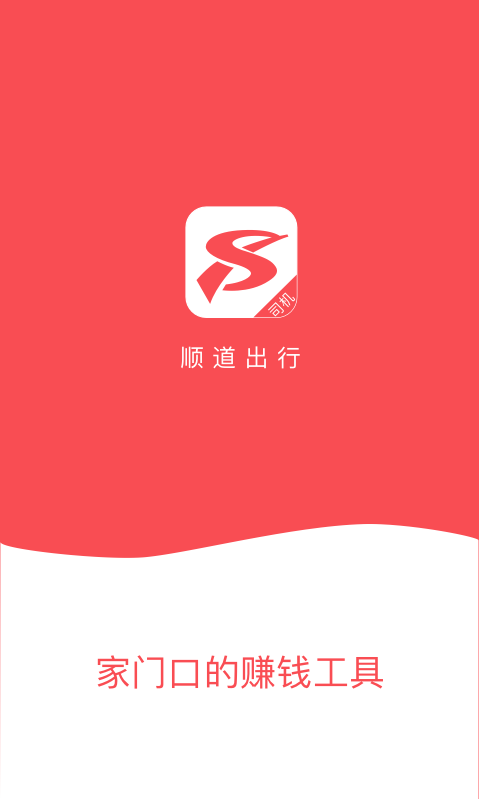 順道司機(jī)app