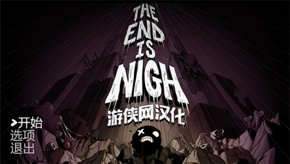 終結將至游俠LMAO漢化補丁