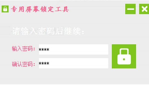 專用屏幕鎖定工具