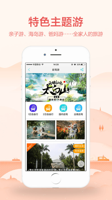 駿途旅游app