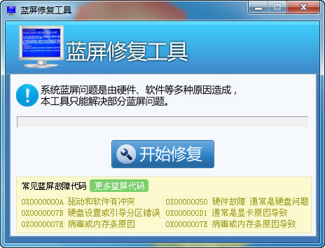藍(lán)屏修復(fù)工具