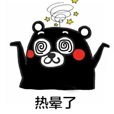 熱暈了表情包
