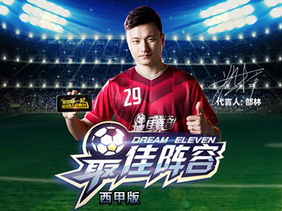 最佳陣容西甲版