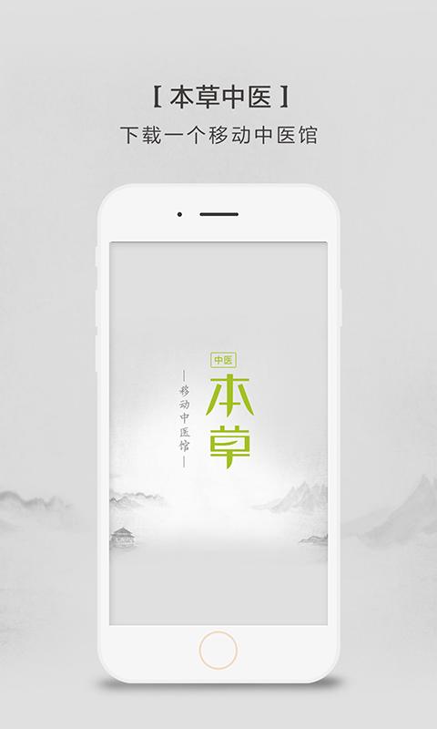 本草中醫(yī)app