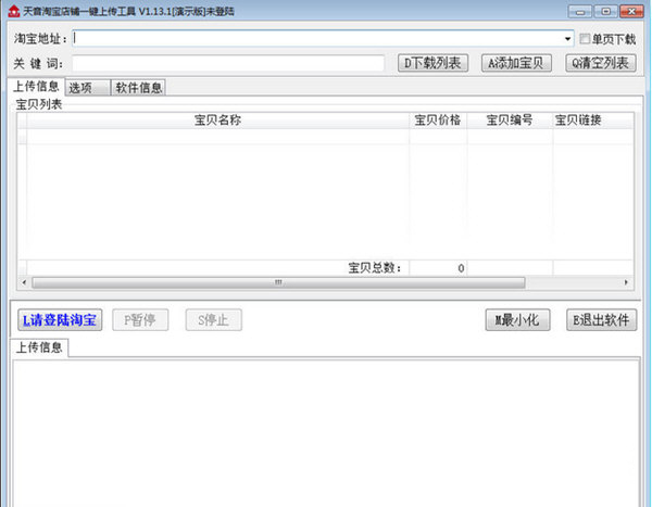 天音淘寶一鍵上傳工具