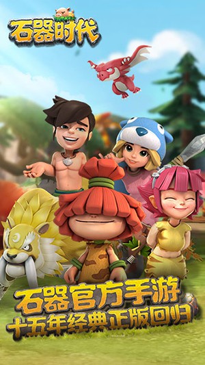 石器時(shí)代手游