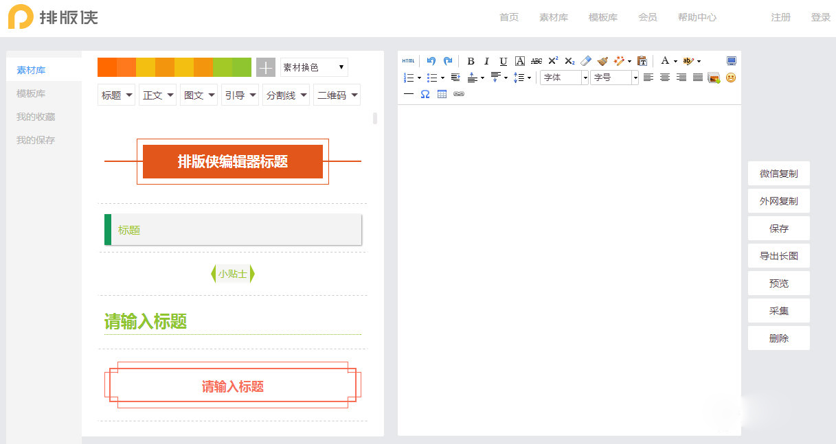 排版?zhèn)b微信編輯器