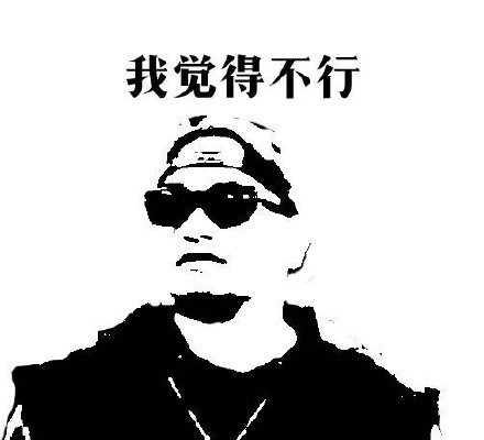 我覺得完全不行表情包