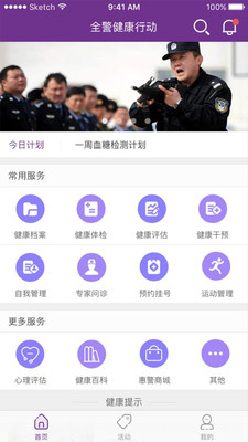 鷺島全警健康app