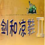 劍和涼鞋2 中文無(wú)敵版 