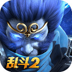 亂斗西游2 iOS版 V1.0.40 最新版 