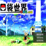 口袋世界彩寶石下載 完整版 