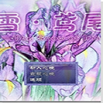 雪鳶尾中文版 官方版 