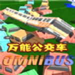 萬(wàn)能公交車游戲下載 中文版 
