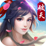 破天一劍手游官方下載 v1.60 安卓版 