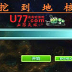 挖到地核游戲下載 無敵版 