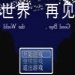 世界再見(jiàn)游戲下載 漢化版 