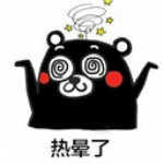 熱暈了表情包 無水印版 