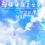 海哭未瀾的反夕軸游戲下載 中文版 
