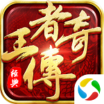 王者傳奇手游 v1.0.19.2 安卓版 