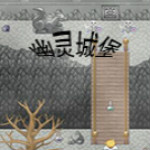 萬圣夜狂想曲：幽靈城堡 中文版 