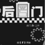 后門(mén)2工作游戲下載 漢化版 